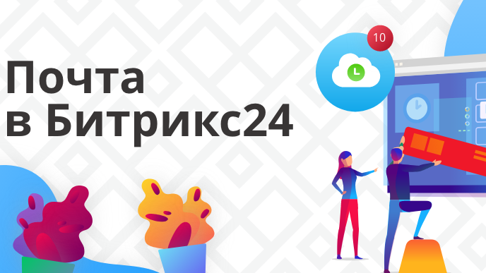 Интеграция Битрикс24 с почтой
