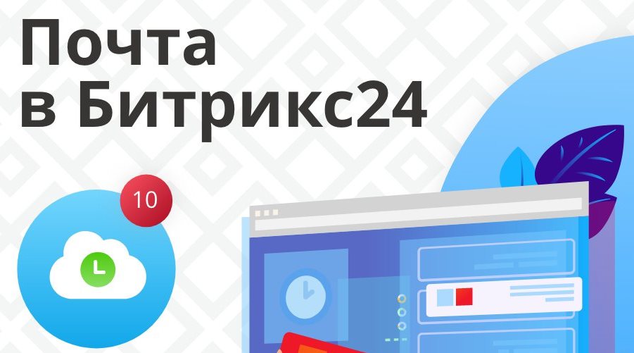 Интеграция Битрикс24 с почтой Интеграция Битрикс24 с почтой