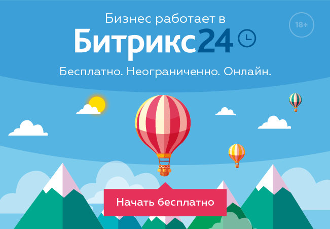 Попробуйте бесплатно CRM Битрикс 24
