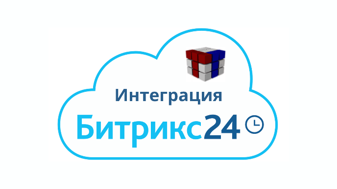 Интеграция Битрикс24 с сайтом и интернет-магазином